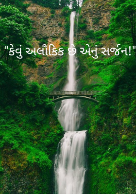 કેવું અલૌકિક છે એનું સર્જન !