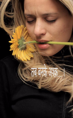 तब बनके अश्क़