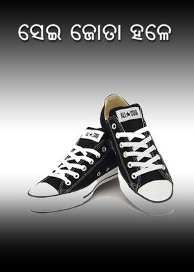 ସେଇ ଜୋତା ହଳେ