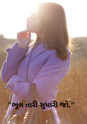 ભૂલ તારી સુધારી જો