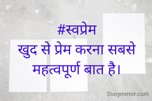 #स्वप्रेम
खुद से प्रेम करना सबसे महत्वपूर्ण बात है।