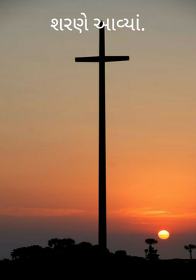 શરણે આવ્યાં