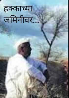 हक्काच्या जमिनीवर...