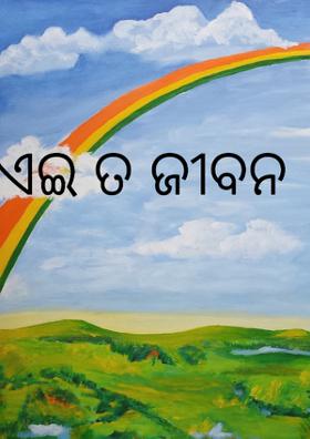 ଏଇ ତ ଜୀବନ
