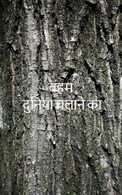 वहम दुनिया चलाने का