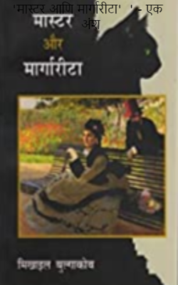 'मास्टर आणि मार्गारीटा'  ' - एक अंश