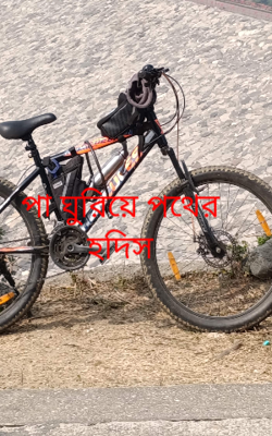 পা ঘুরিয়ে পথের হদিস