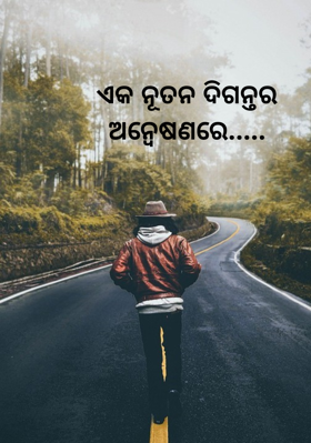 ଏକ ନୂତନ ଦିଗନ୍ତର ଅନ୍ୱେଷଣରେ