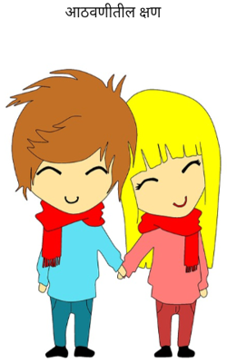 आठवणीतील क्षण