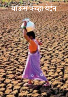 पाऊस केव्हा येईन