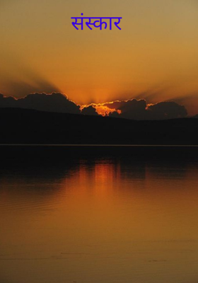 संस्कार