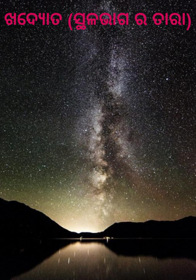 ଖଦ୍ୟୋତ (ସ୍ଥଳଭାଗ ର ତାରା)