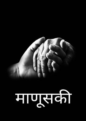 माणूसकी