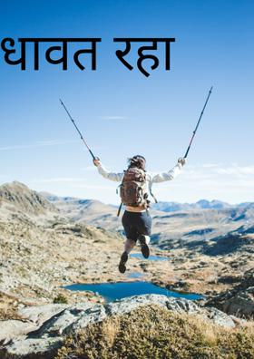 धावत रहा