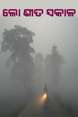 ଲୋ ଶୀତ ସକାଳ