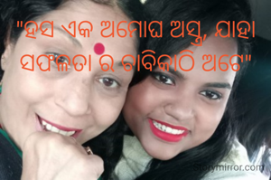 "ହସ ଏକ ଅମୋଘ ଅସ୍ତ୍ର, ଯାହା ସଫଳତା ର ଚାବିକାଠି ଅଟେ"