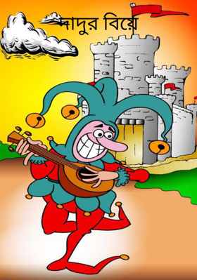 দাদুর বিয়ে