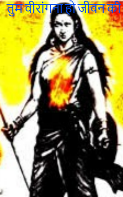 तुम वीरांगना हो जीवन की