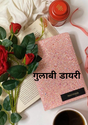 गुलाबी डायरी