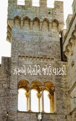 ઝરૂખે બેસીને જોઉં વાટડી