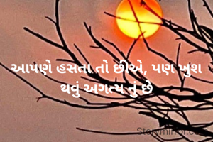 આપણે હસતા તો છીએ, પણ ખુશ થવું અગત્ય નું છે