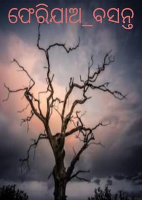 ଫେରିଯାଅ_ବସନ୍ତ