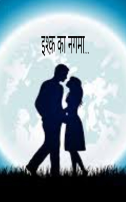 इश्क़ का नगमा...