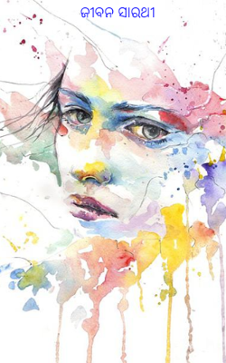 ଜୀବନ ସାରଥୀ