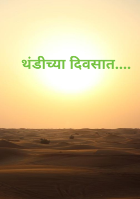 थंडीच्या दिवसात