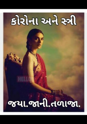 કોરોના અને સ્ત્રી