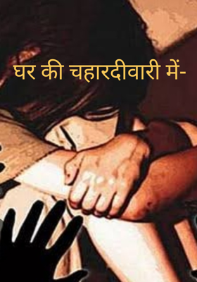 घर की चहारदीवारी में-