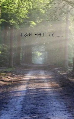 पाऊस नसता तर