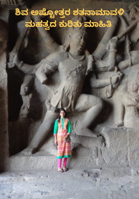 ಶಿವ ಅಷ್ಟೋತ್ತರ ಶತನಾಮಾವಳಿ ಮಹತ್ವದ ಕುರಿತು ಮಾಹಿತಿ