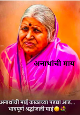 अनाथांची माय