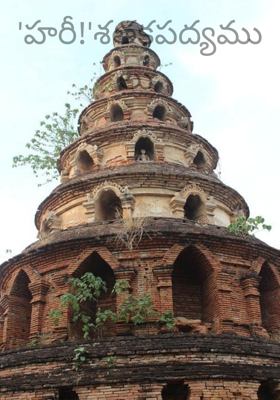 'హరీ!'శతకపద్యములు