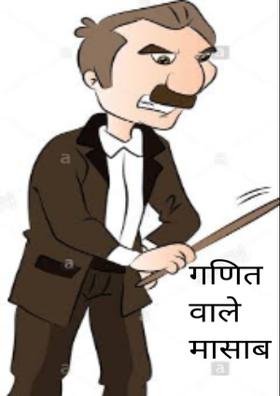 गणित वाले मासाब