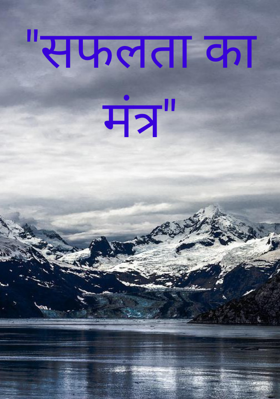 "सफलता का मंत्र"