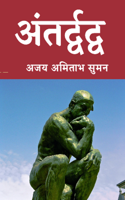 अंतर्द्वंद्व