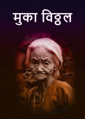 मुका विठ्ठल