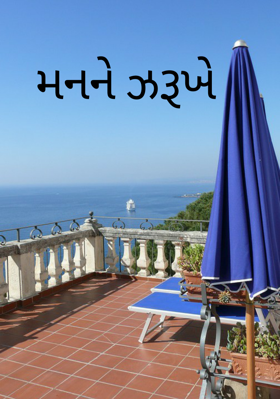 મનને ઝરૂખે