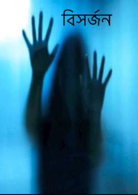 বিসর্জন