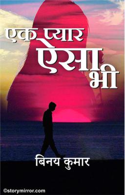 एक प्यार ऐसा भी...