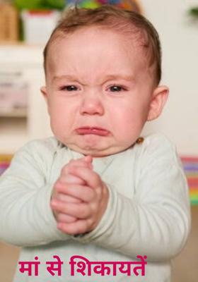 मां से शिकायतें
