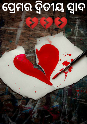 ପ୍ରେମର ଦ୍ଵିତୀୟ ସ୍ୱାଦ