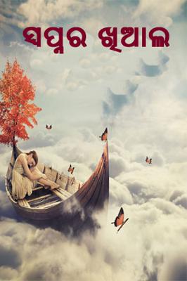 ସ୍ବପ୍ନର ଖିଆଲ