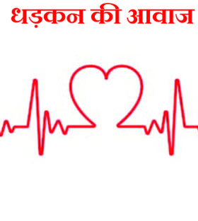 धड़कन की आवाज