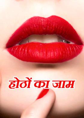 होठों का जाम