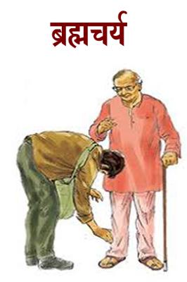 ब्रह्मचर्य