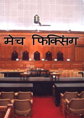 मेच फिक्सिंग