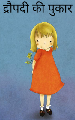 द्रौपदी की पुकार